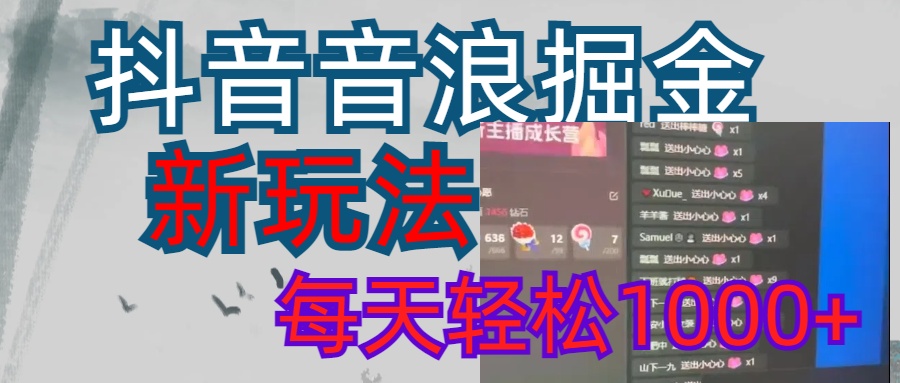 抖音，音浪掘金，新玩法曝光学员轻松日入1000+-知联副业