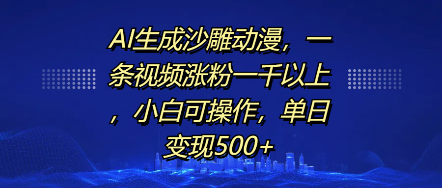 AI生成沙雕动漫，一条视频涨粉一千以上，单日变现500+，小白可操作-知联副业