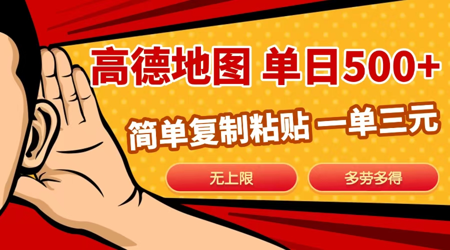 高德地图简单复制，日入500+，无上限，操作两分钟就能有近10元的收益，-知联副业