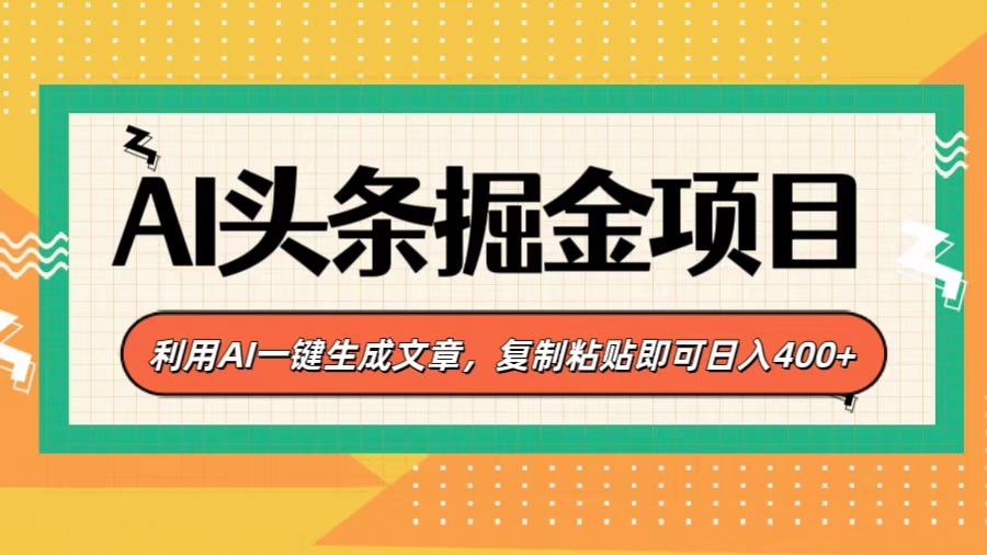 AI头条掘金项目，利用AI一键生成文章，复制粘贴即可日入400+-知联副业