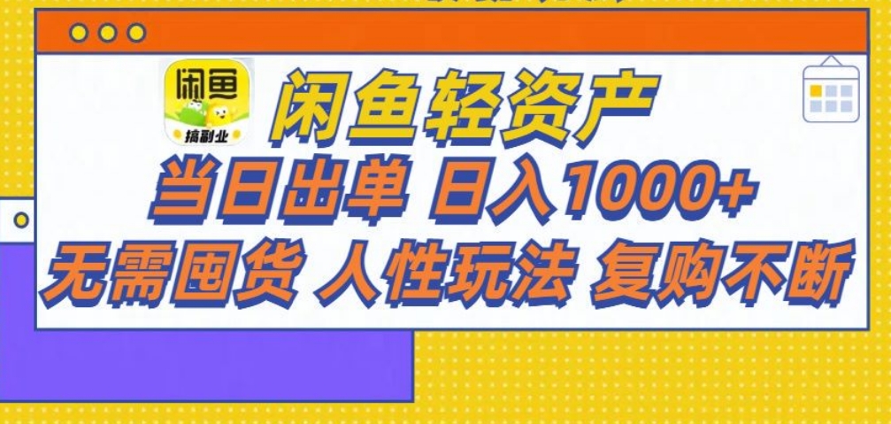 闲鱼轻资产 轻松月入三万+-知联副业