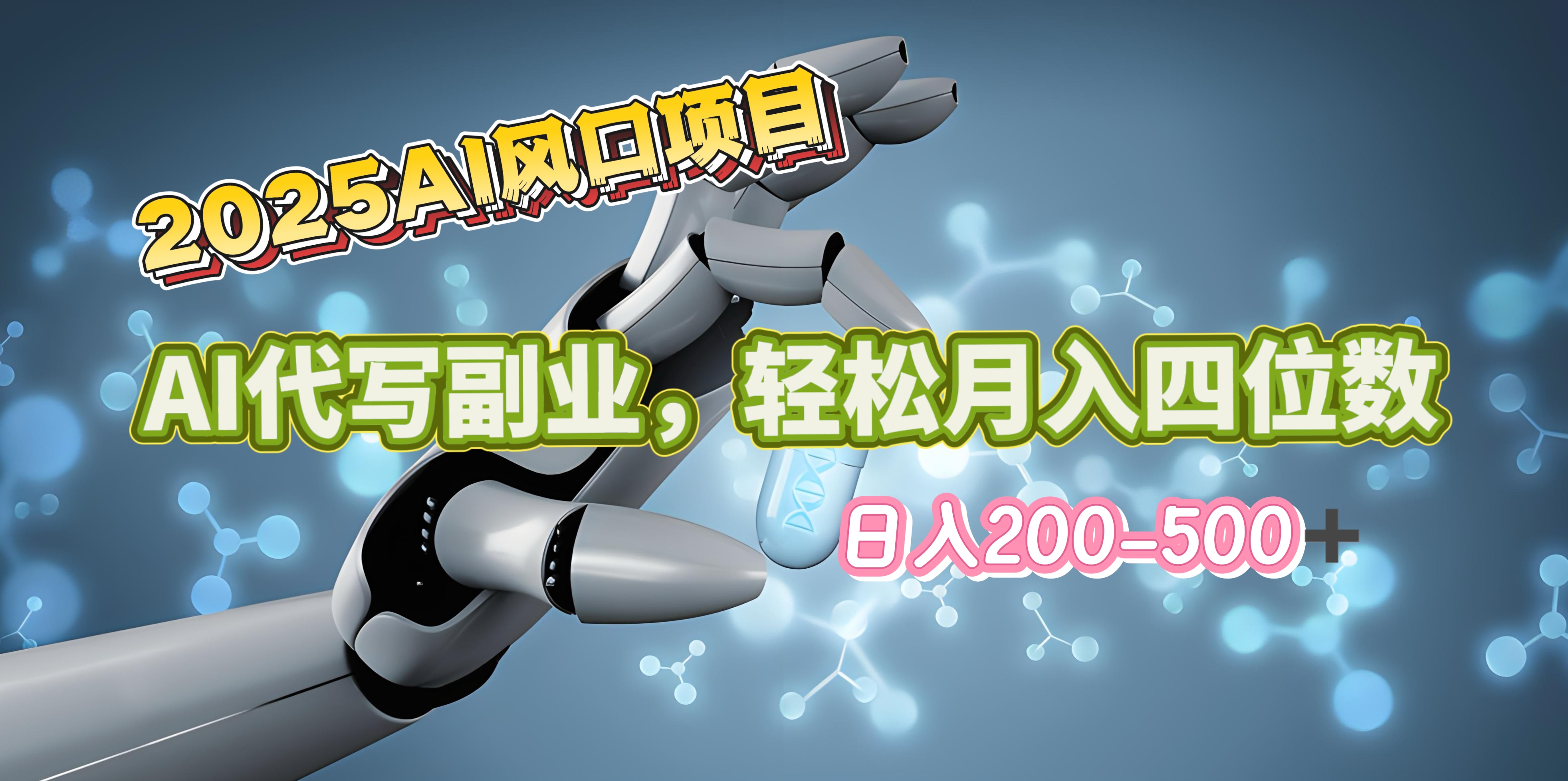 2025年AI风口项目–AI代写 轻松日入200-500+，月入四位数以上-知联副业