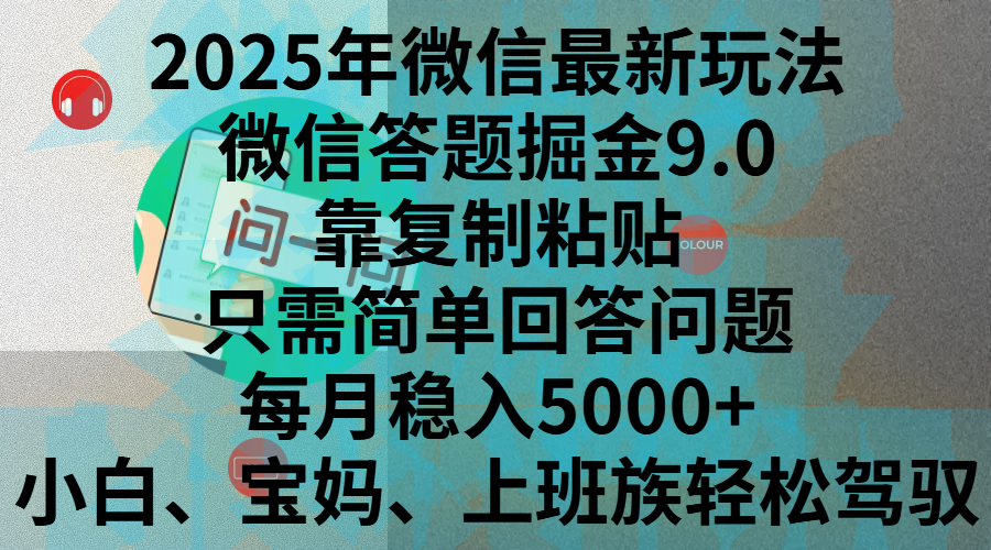 2025年微信最新玩法，微信答题掘金9.0玩法出炉，靠复制粘贴，只需简单回答问题，每月稳入5000+，刚进军自媒体小白、宝妈、上班族都可以轻松驾驭-知联副业