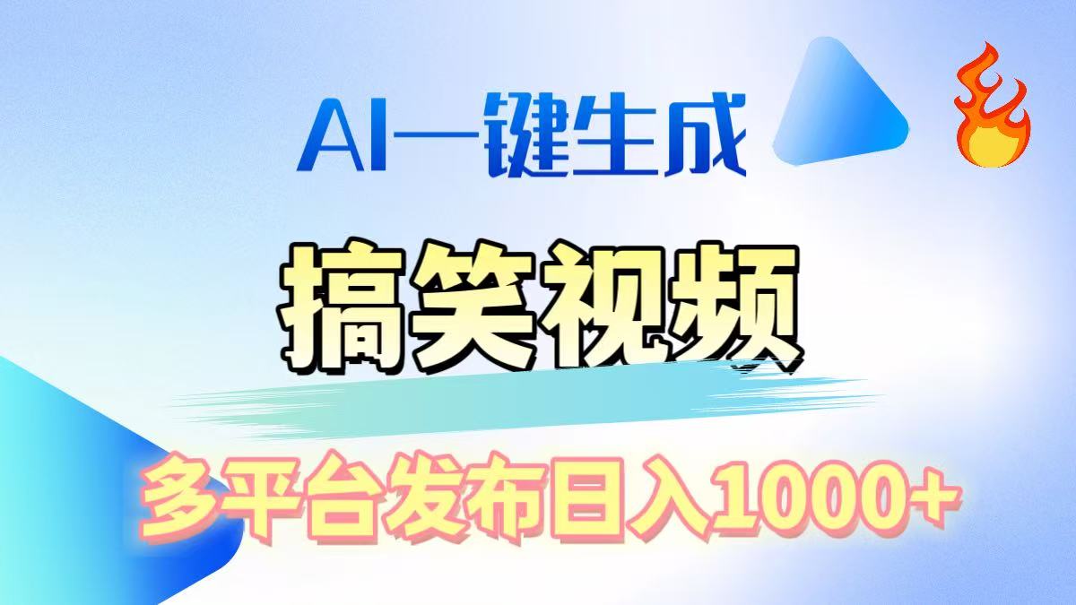 AI生成原创搞笑视频，多平台发布，轻松日入1000+-知联副业