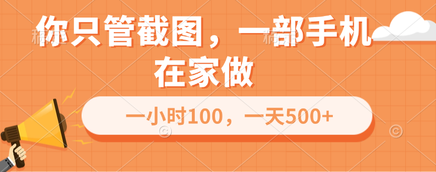 你只管截图，一部手机在家做，一小时100，一天500+-知联副业