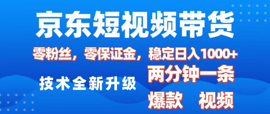 京东短视频带货，2025火爆项目，0粉丝，0保证金，操作简单，2分钟一条原创视频，日入1000+-知联副业