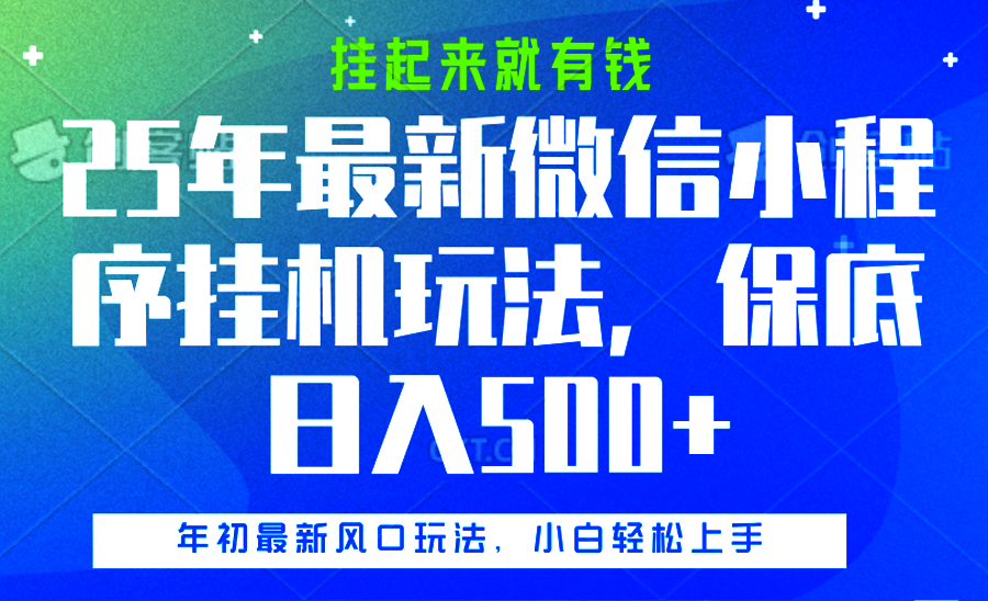25年最新微信小程序挂机玩法，挂起来就有钱，保底日入500+-知联副业