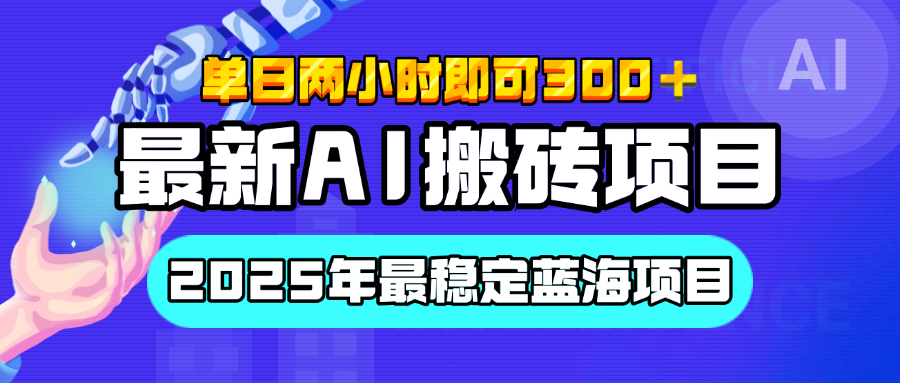 【最新AI搬砖项目】经测试2025年最稳定蓝海项目，执行力强先吃肉，单日两小时即可300+，多劳多得-知联副业