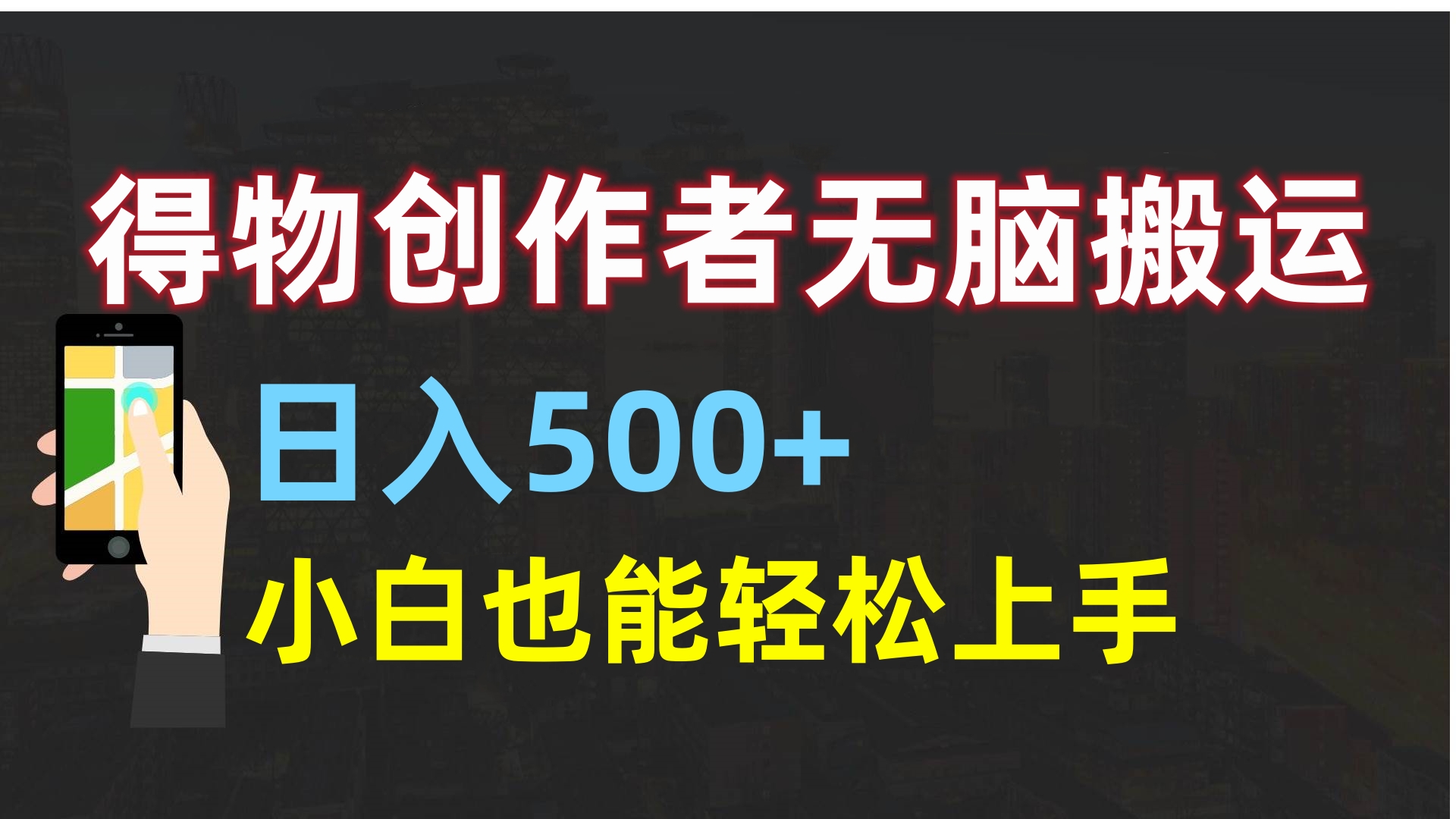 得物创作者无脑搬运日入500+，小白也能轻松上手-知联副业