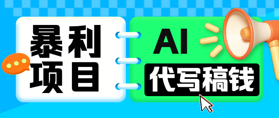 无需引流的暴利项目！AI 代写 “稿” 钱，日赚 200-500 轻松回本-知联副业