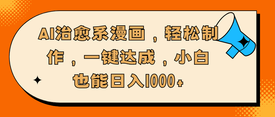 AI治愈系漫画，轻松制作，一键达成，小白也能日入1000+-知联副业