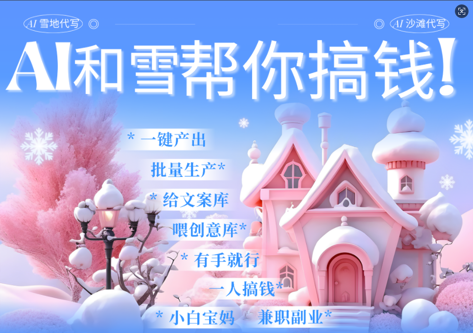 AI春节搞钱9.0 蝴蝶号雪地画画、送祝福、表白 AI一键生成  春节可以定制拜年雪地写祝福视频  每日轻松十分钟  月赚米1W+  抓紧冲！-知联副业