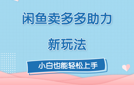 闲鱼卖多多助力新玩法!-知联副业