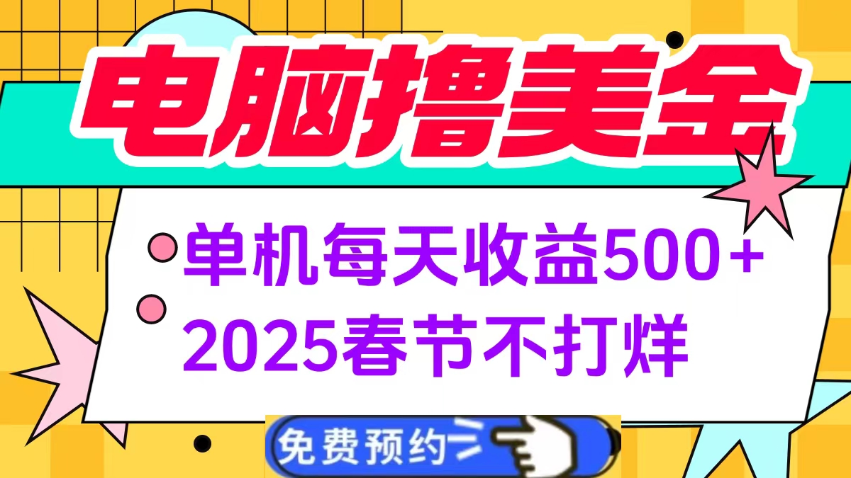 电脑撸美金单机每天收益500+，2025春节不打烊-知联副业