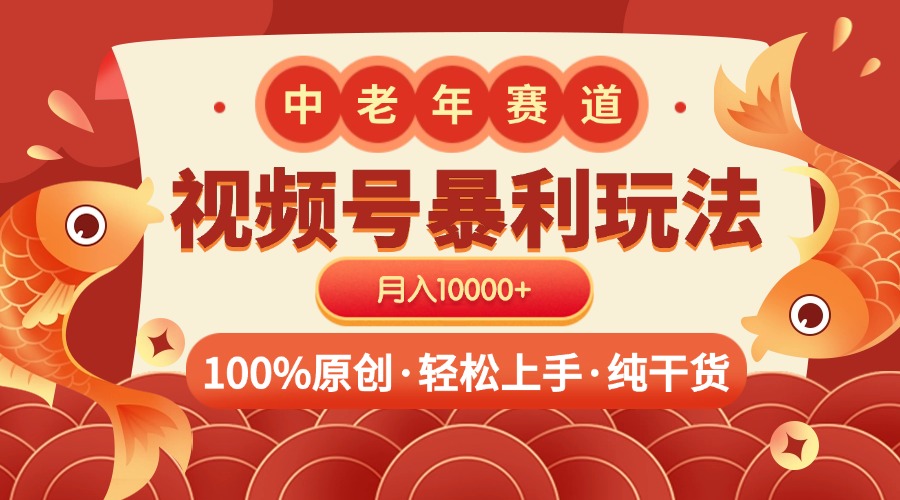 视频号暴力玩法 100%原创 小白轻松上手 可矩阵 月入10000+-知联副业