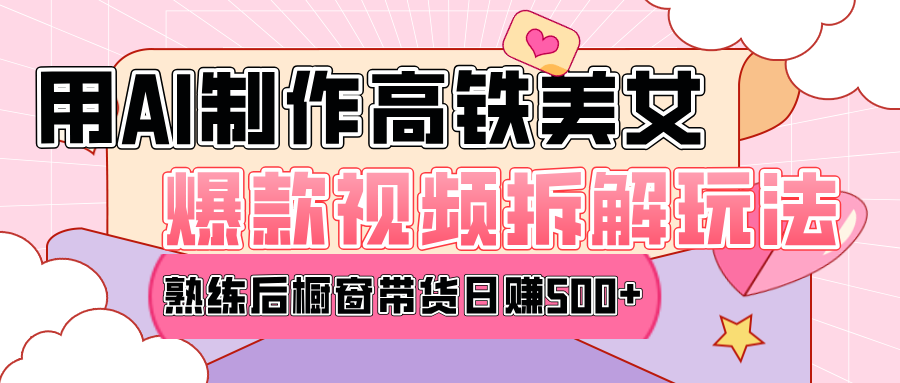 高铁AI口罩美女爆款视频热门玩法，日均变现500+，赶快跟上一起吃肉！-知联副业