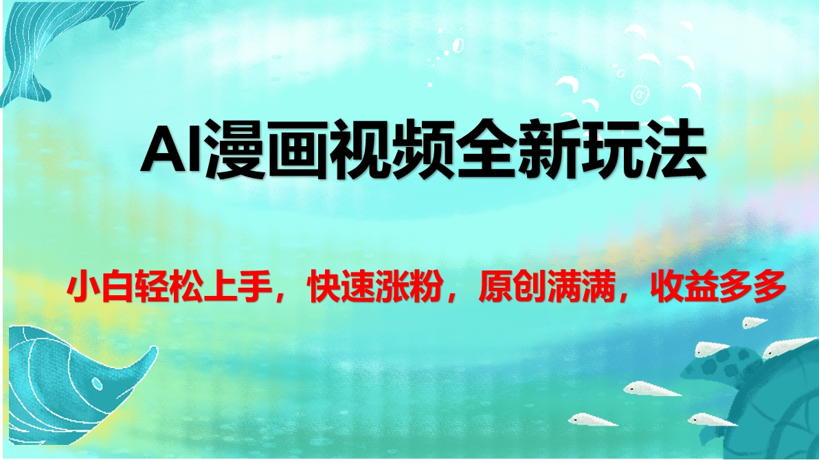 AI漫画视频全新玩法，小白轻松上手，快速涨粉，原创满满，收益多多-知联副业