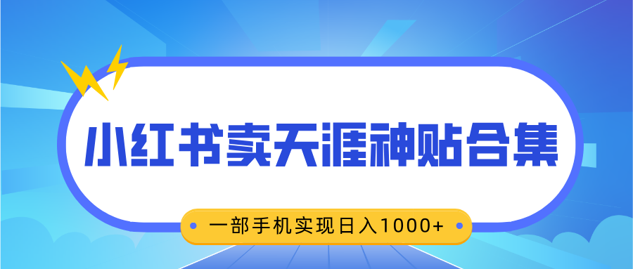 无脑搬运一单赚69元，小红书卖天涯神贴合集，一部手机实现日入1000+-知联副业