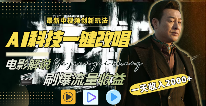 最新中视频创新玩法,AI科技一键改唱电影解说,刷爆流量收益,一天变现2000+-知联副业