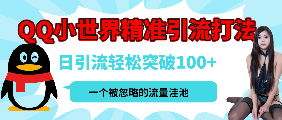 QQ小世界，被严重低估的私域引流平台，流量年轻且巨大，实操单日引流100+创业粉，月精准变现1W+-知联副业