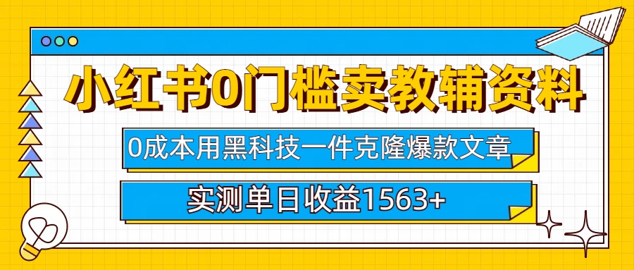 小红书卖教辅资料0门槛0成本每天10分钟单日收益1500+-知联副业