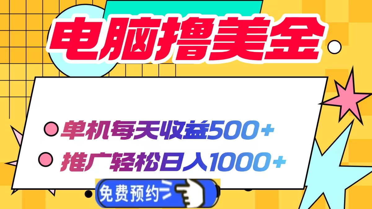 电脑撸美金，单机每天收益500+，推广轻松日入1000+-知联副业