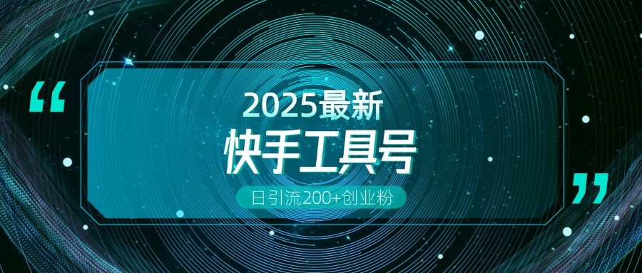 快手创业粉引流新玩法，工具号操作全解析，解锁创业粉变现多元玩法，日引200+-知联副业