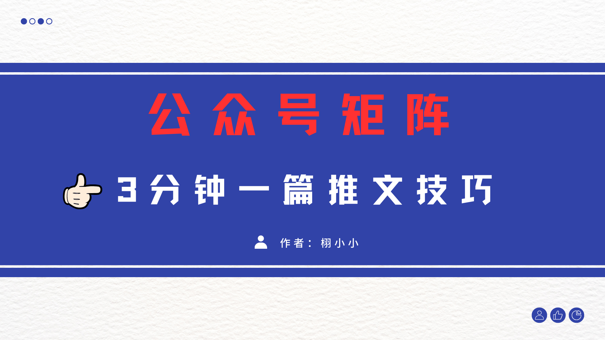 3分钟写一篇原创爆文，矩阵操作公众号拉爆流量主-知联副业