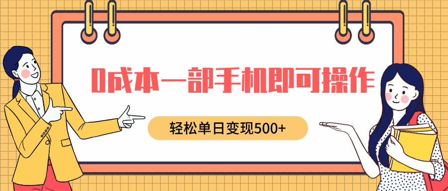 0成本一部手机即可操作，小红书卖育儿纪录片，轻松单日变现500+-知联副业