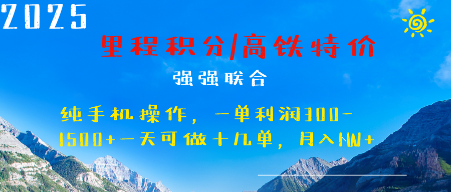 最新里程积分机票 ，高铁，过年高爆发期，一单300—2000+-知联副业