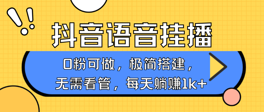 抖音语音无人挂播，不用露脸出声，一天躺赚1000+，手机0粉可播，简单好操作-知联副业