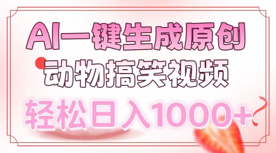 AI一键生成原创动物搞笑视频，轻松日入1000+-知联副业