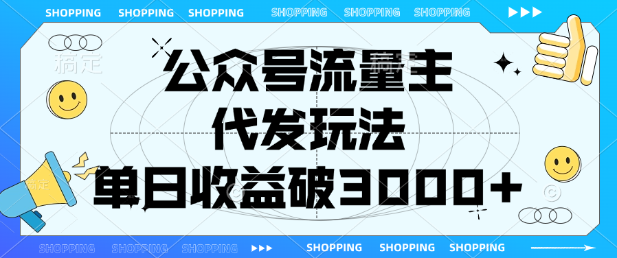公众号流量主，代发玩法，单日收益破3000+-知联副业
