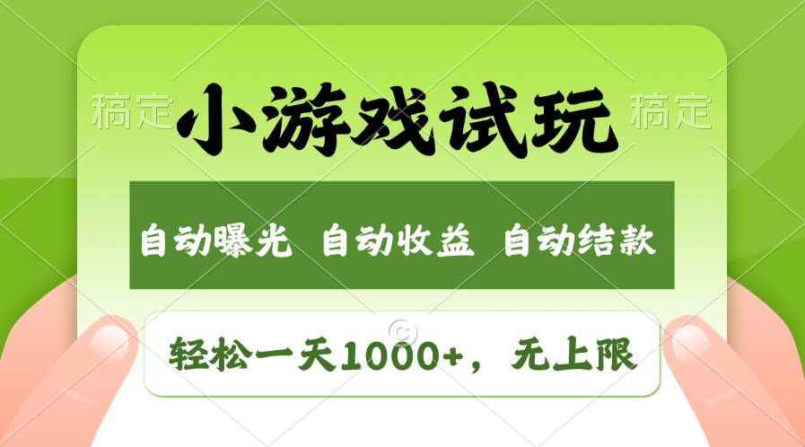 小游戏试玩，火爆项目，轻松日入1000+，收益无上限，全新市场！-知联副业
