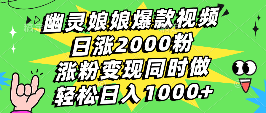 幽灵娘娘爆款视频，日涨2000粉，涨粉变现同时做，轻松日入1000+-知联副业