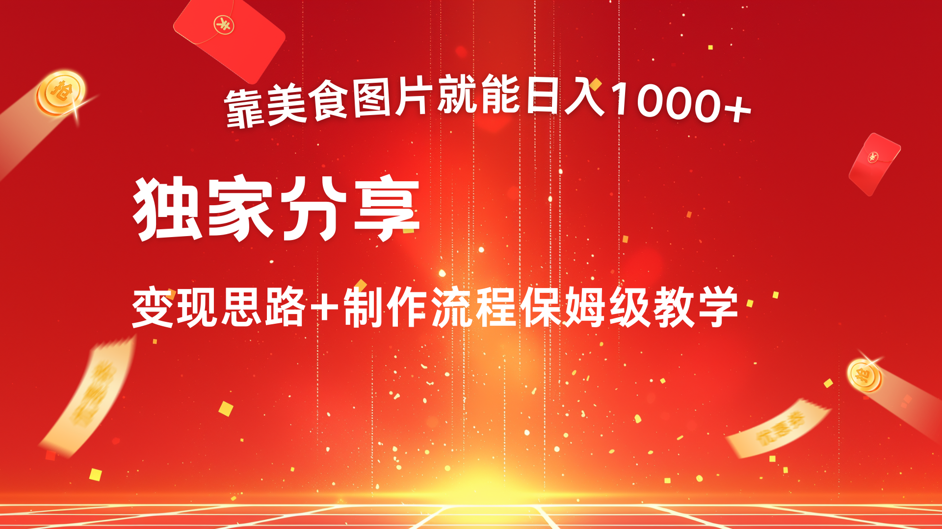 美食图片搬运日入1000+，无脑搬运小白也能做-知联副业