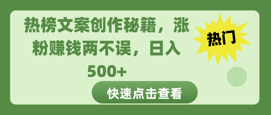 热榜文案创作秘籍，涨粉赚钱两不误，日入 500+-知联副业
