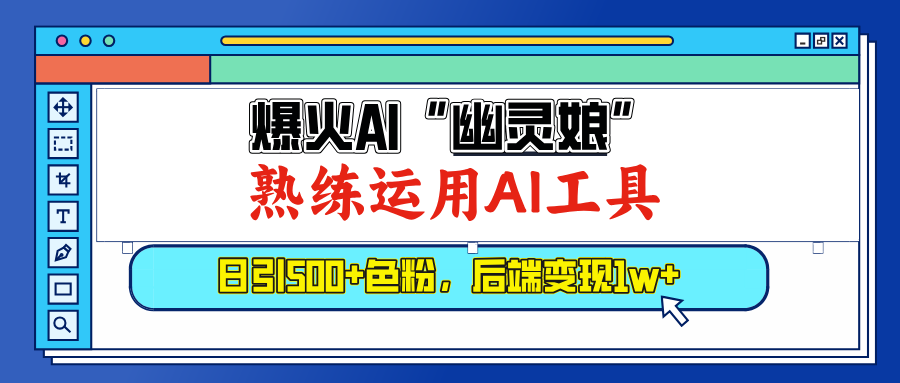 爆火AI”幽灵娘”，熟练运用AI工具，日引500+色粉，后端变现1W+-知联副业
