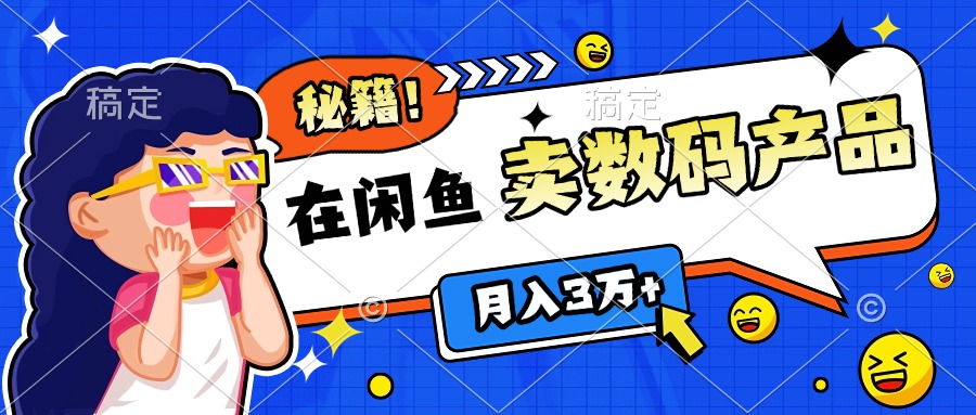 靠在闲鱼卖数码产品日入1000+技巧-知联副业