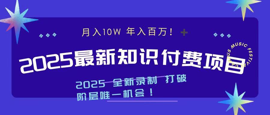2025最新知识付费项目 实现月入十万，年入百万！-知联副业