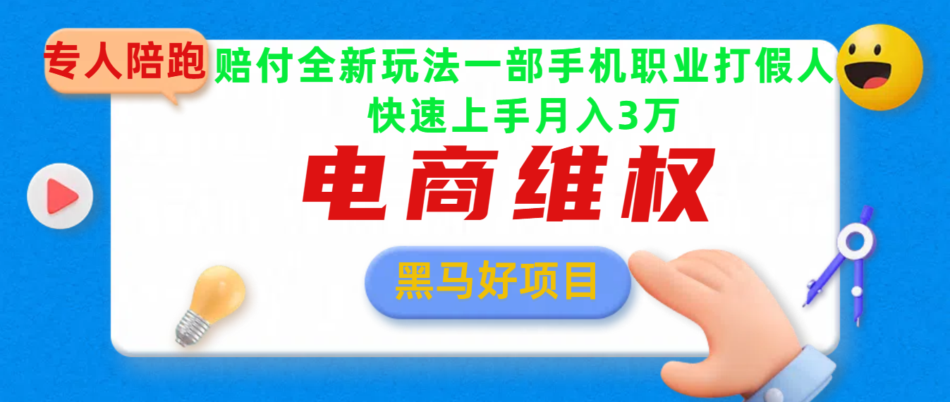 2025电商维权最新玩法一部手机轻松上手-知联副业