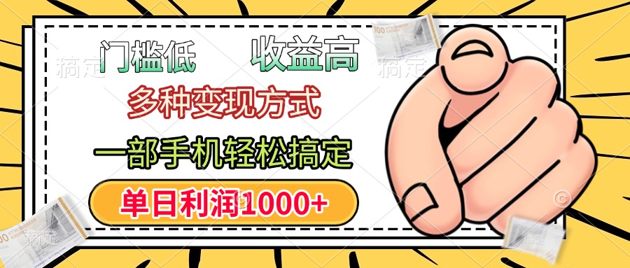 年前只靠一部手机,低门槛,利润高,单日收益1000+,多种变现方式-知联副业