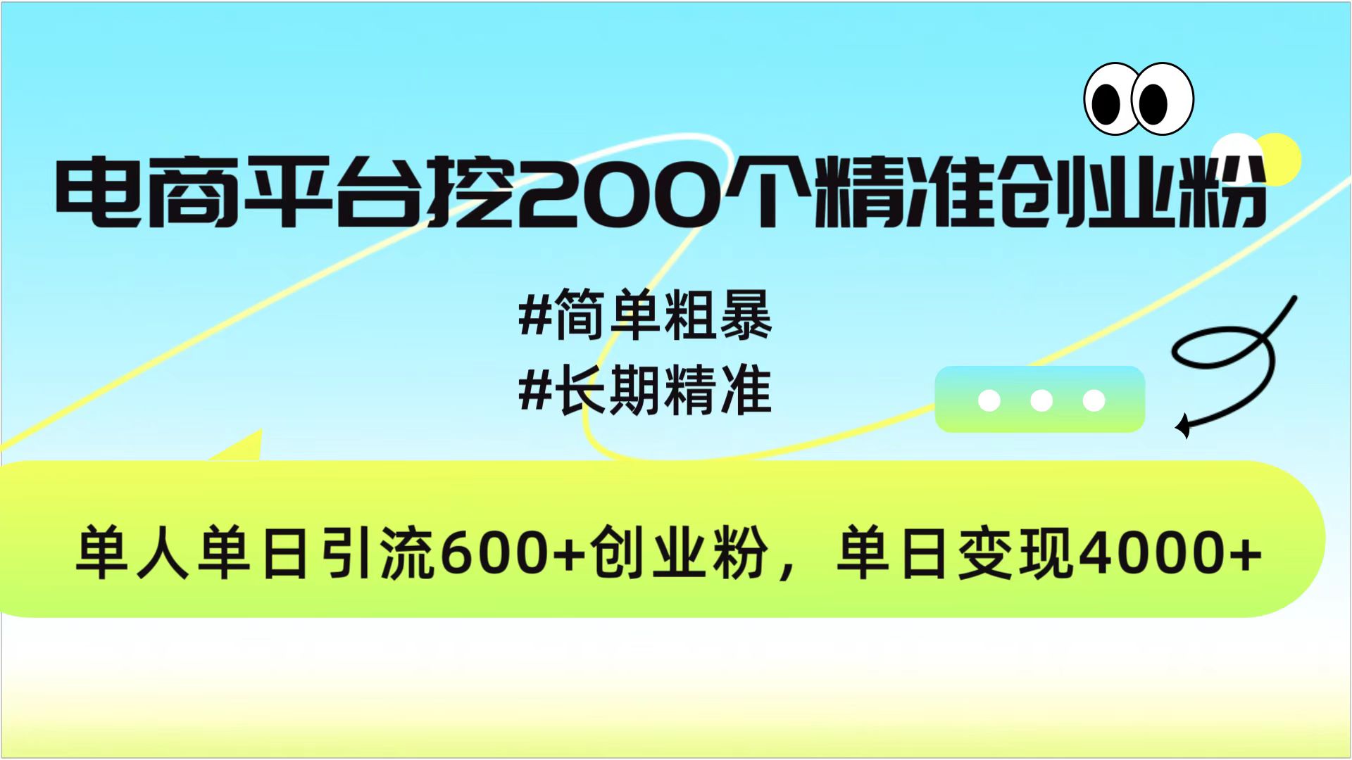 电商平台挖200个精准创业粉，简单粗暴长期精准，单人单日引流600+创业粉，日变现4000+-知联副业