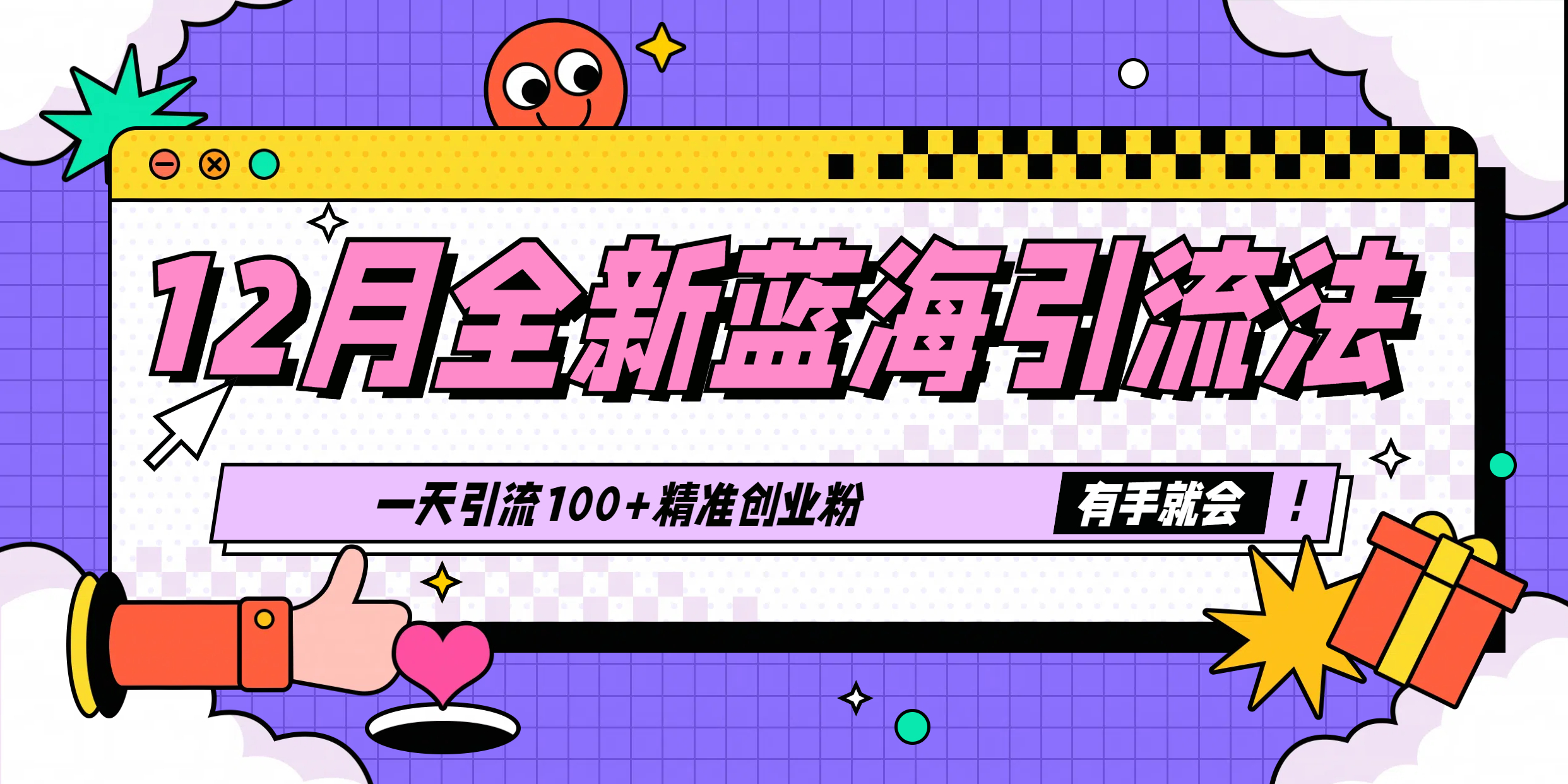 12月全新蓝海引流法，有手就会，一天引流100+精准创业粉-知联副业