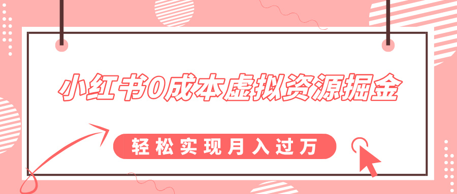 小红书0成本虚拟资源掘金，幼儿园公开课项目，轻松实现月入过万-知联副业