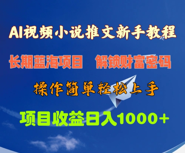 AI视频小说推文新手教程，长期蓝海项目，解锁财富密码，操作简单轻松上手，项目收益日入1000+-知联副业