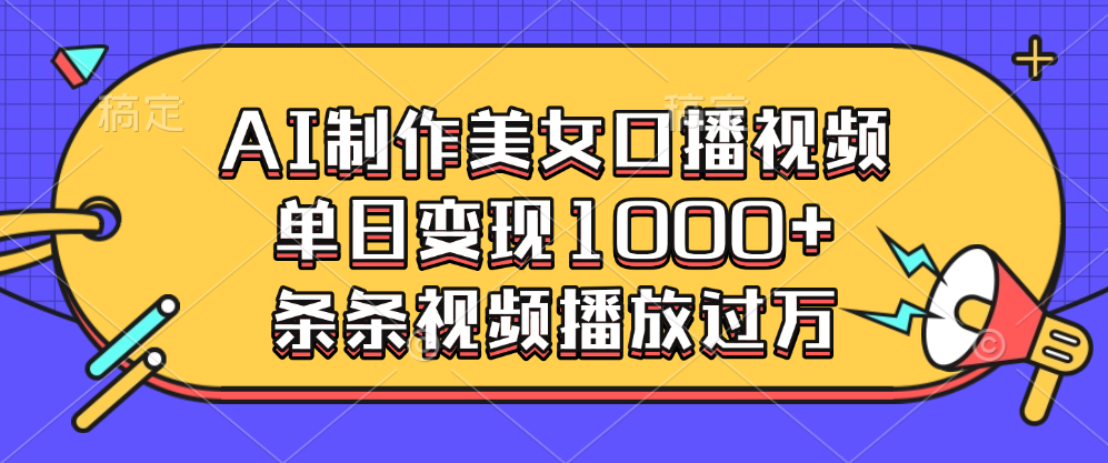 AI制作美女口播视频，单日变现1000+，条条视频播放过万-知联副业