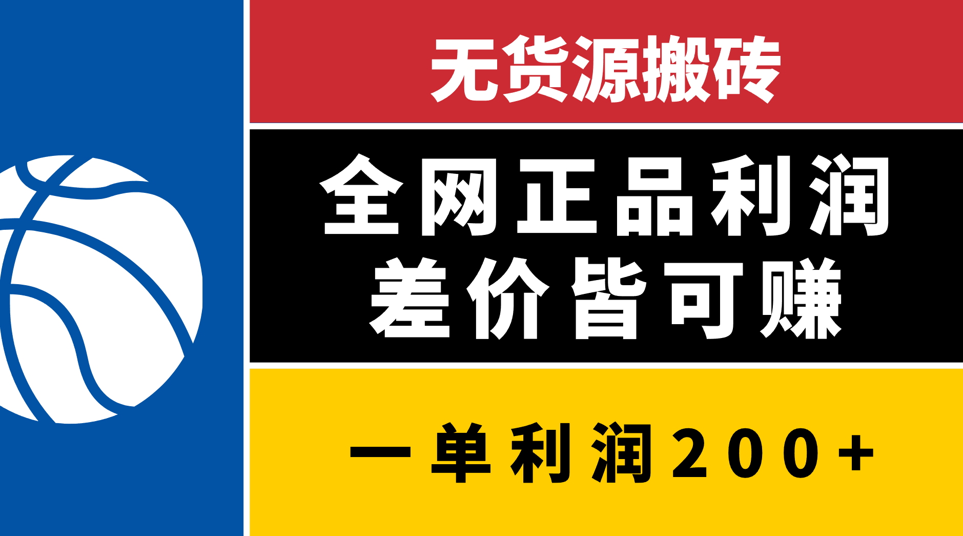 无货源搬砖，全网正品利润差价皆可赚，简单易懂，坚持就能出单-知联副业