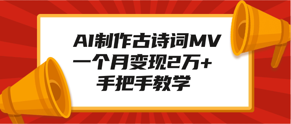 AI制作古诗词MV，一个月变现2万+，手把手教学-知联副业
