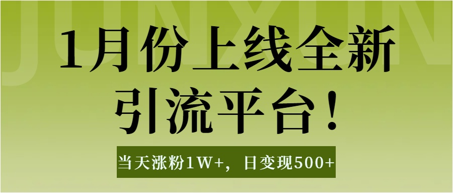 1月上线全新引流平台，当天涨粉1W+，日变现500+工具无脑涨粉，解放双手操作简单-知联副业